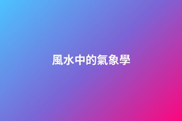 風水中的氣象學