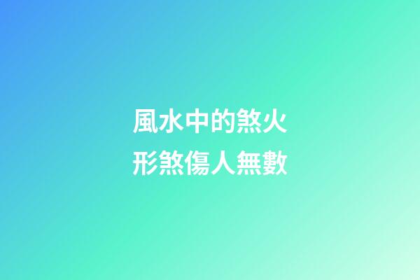 風水中的煞火形煞傷人無數