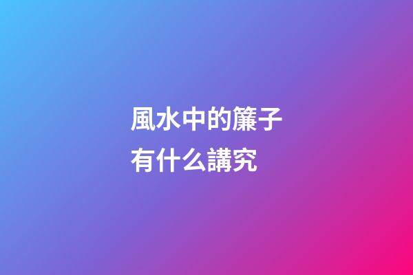 風水中的簾子有什么講究