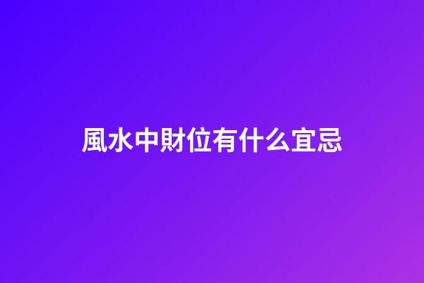 風水中財位有什么宜忌