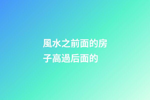 風水之前面的房子高過后面的