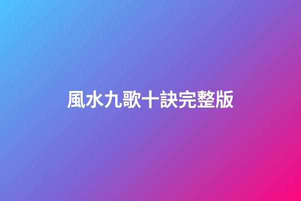 風水九歌十訣完整版