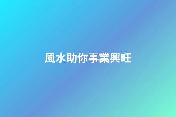 風水助你事業興旺
