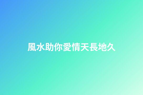 風水助你愛情天長地久