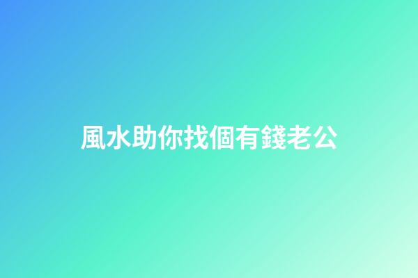 風水助你找個有錢老公