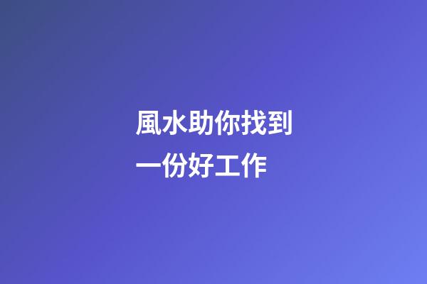 風水助你找到一份好工作