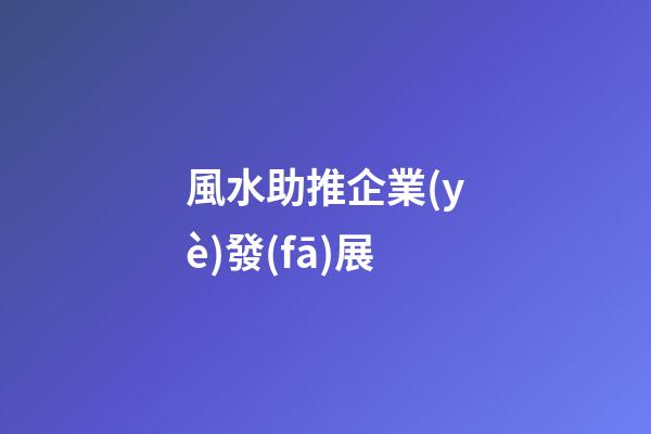 風水助推企業(yè)發(fā)展