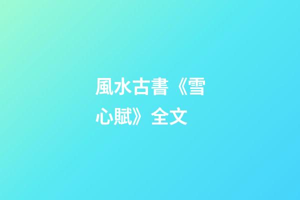 風水古書《雪心賦》全文