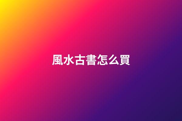 風水古書怎么買