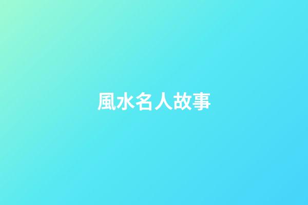 風水名人故事