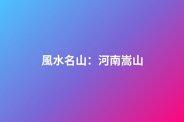 風水名山：河南嵩山
