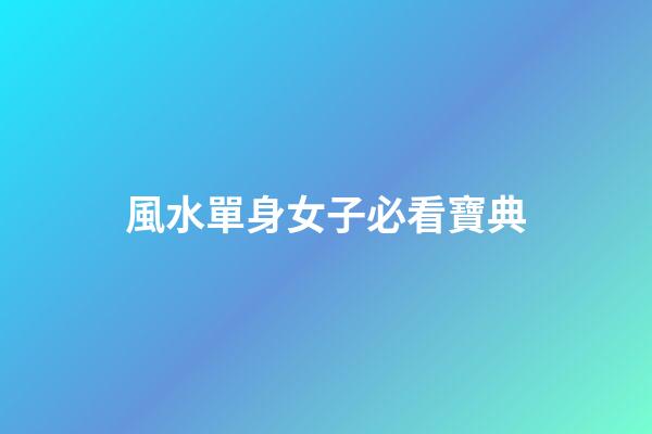 風水單身女子必看寶典