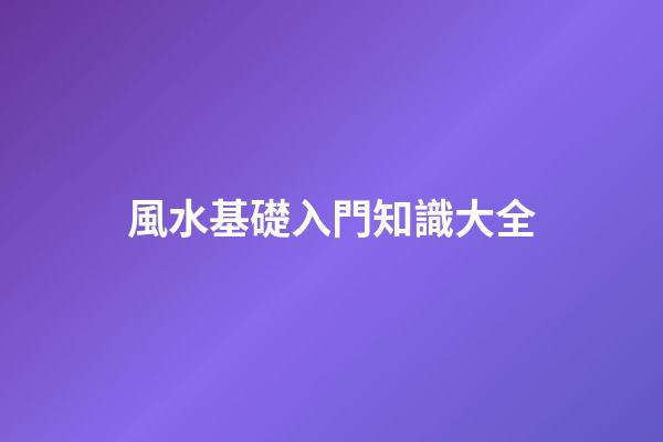 風水基礎入門知識大全