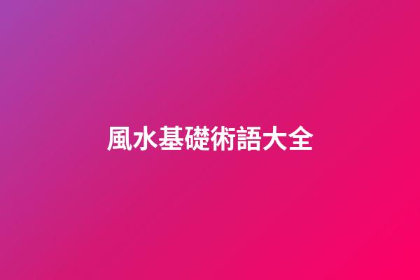 風水基礎術語大全