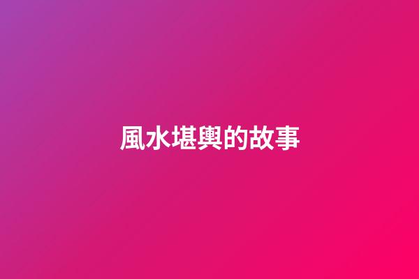 風水堪輿的故事