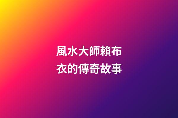 風水大師賴布衣的傳奇故事
