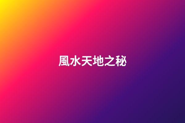 風水天地之秘