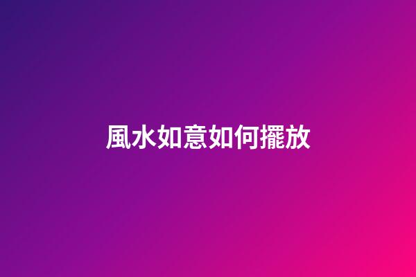 風水如意如何擺放