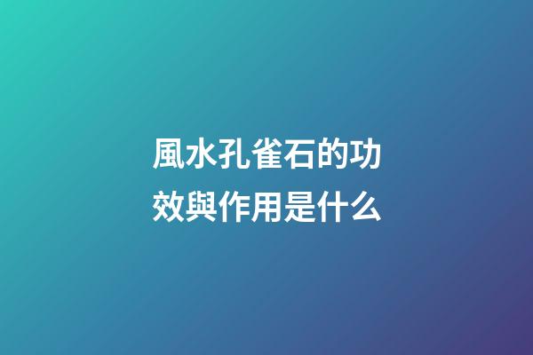 風水孔雀石的功效與作用是什么