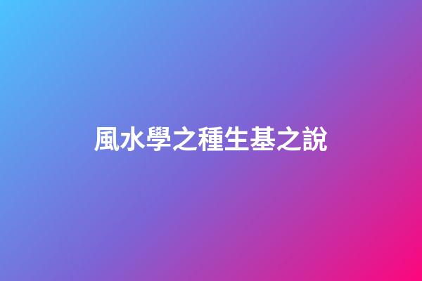 風水學之種生基之說