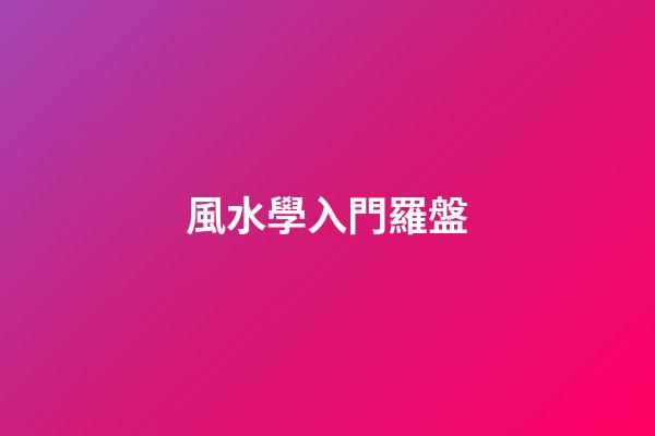 風水學入門羅盤