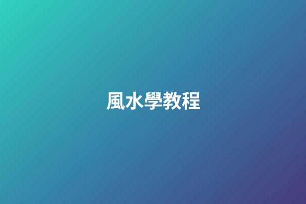 風水學教程