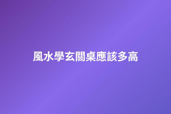 風水學玄關桌應該多高