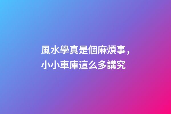 風水學真是個麻煩事，小小車庫這么多講究