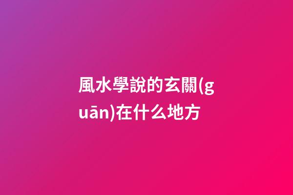 風水學說的玄關(guān)在什么地方