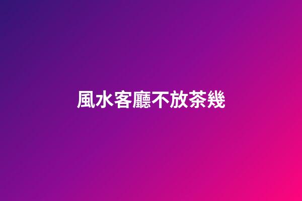 風水客廳不放茶幾
