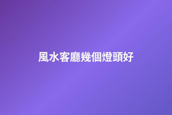 風水客廳幾個燈頭好