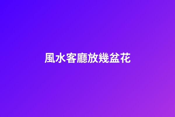 風水客廳放幾盆花