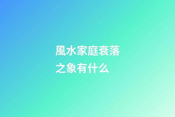 風水家庭衰落之象有什么