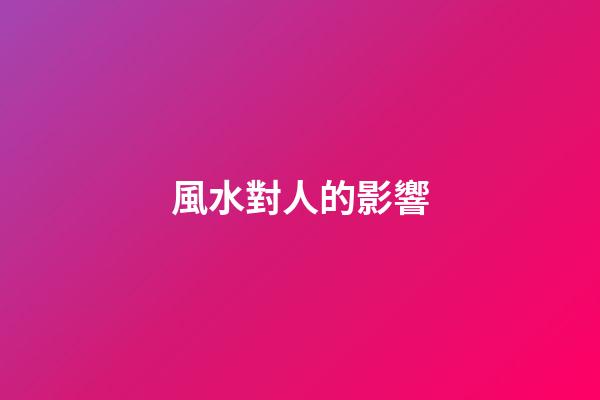 風水對人的影響