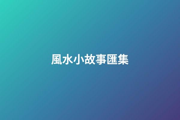 風水小故事匯集