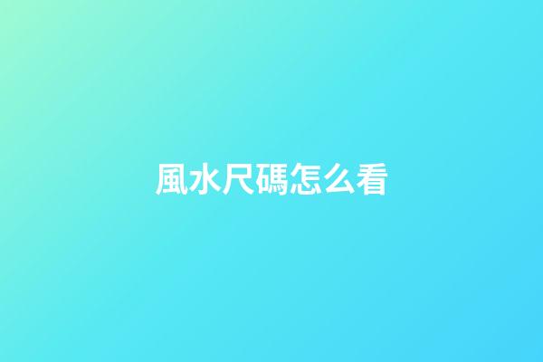 風水尺碼怎么看
