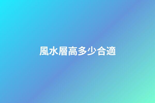風水層高多少合適