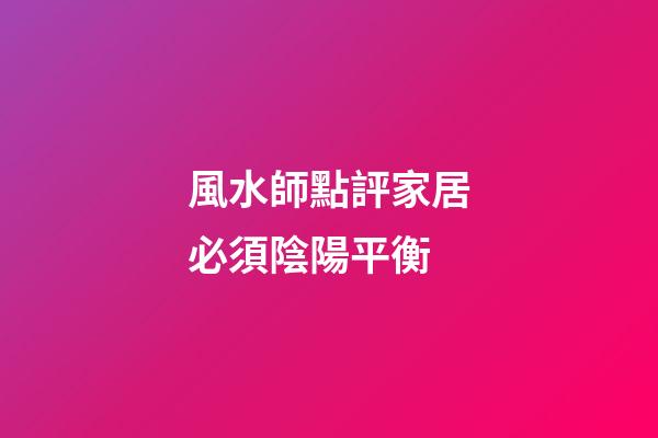 風水師點評家居必須陰陽平衡