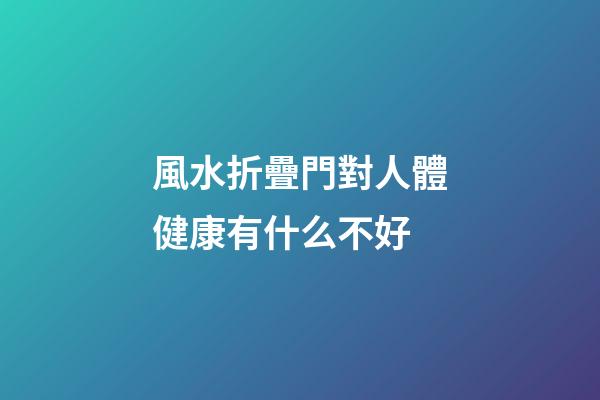 風水折疊門對人體健康有什么不好