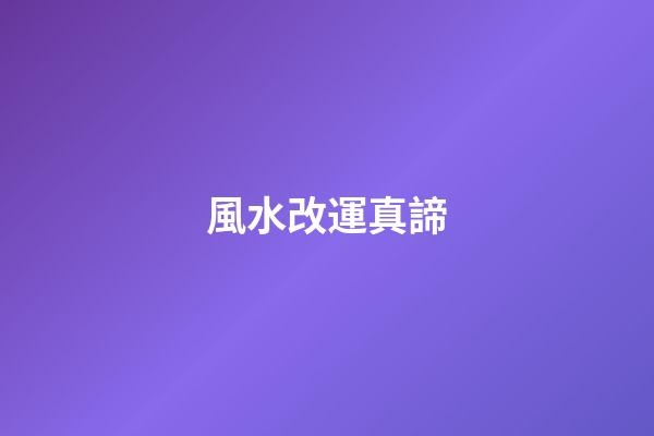 風水改運真諦