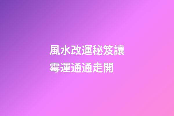 風水改運秘笈讓霉運通通走開