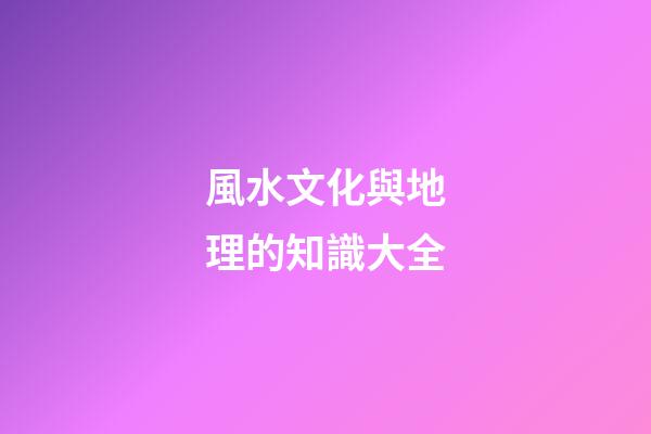 風水文化與地理的知識大全