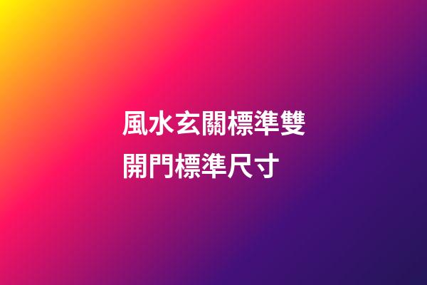 風水玄關標準雙開門標準尺寸