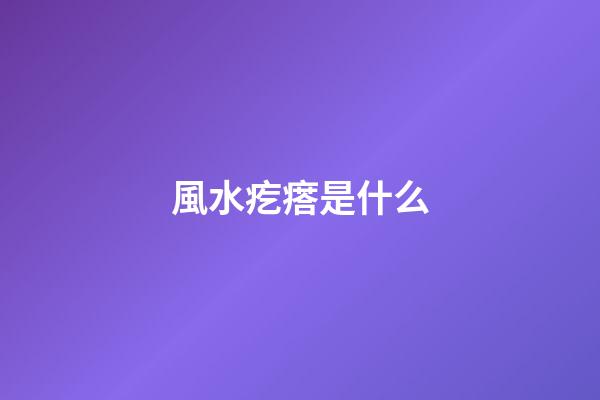 風水疙瘩是什么