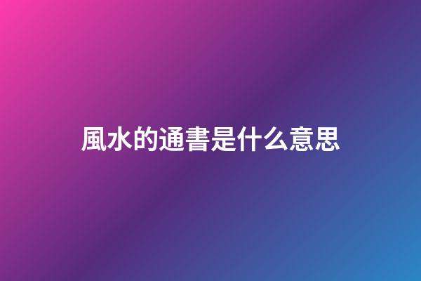 風水的通書是什么意思