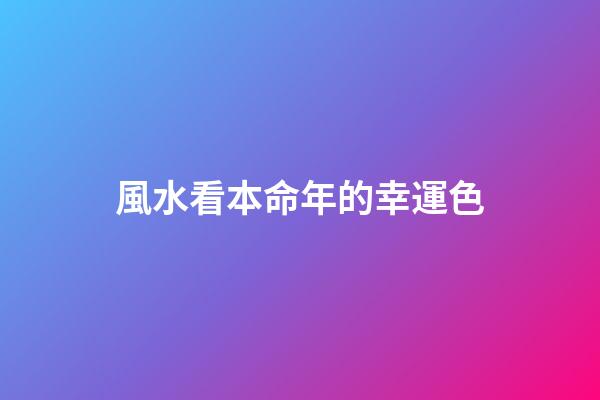 風水看本命年的幸運色