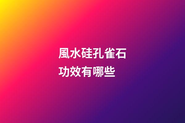 風水硅孔雀石功效有哪些