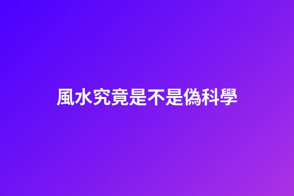 風水究竟是不是偽科學