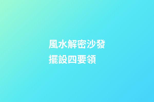 風水解密沙發擺設四要領