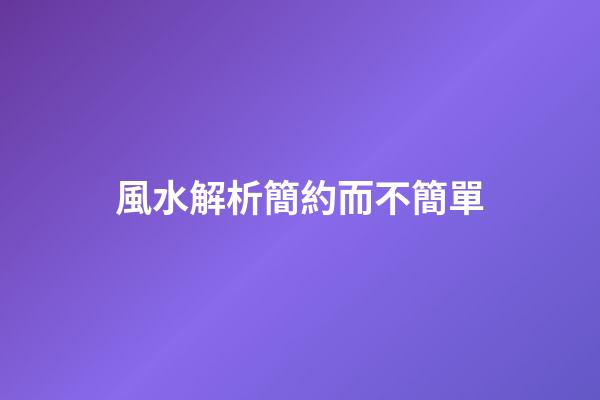 風水解析簡約而不簡單